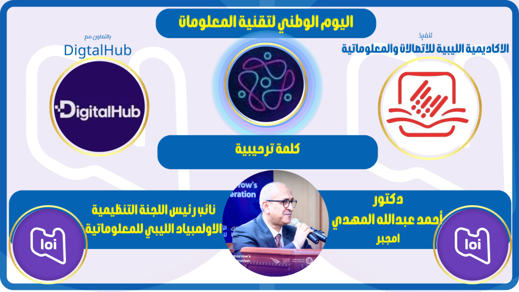 كلمة ترحيبية - د. أحمد إمجبر